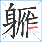 軅笔顺分解图片17