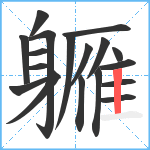 軅笔顺分解图片18