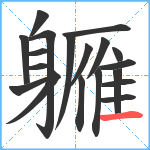 軅笔顺分解图片19