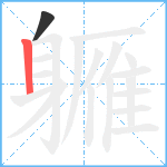 軅笔顺分解图片2