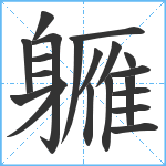 軅笔顺分解图片20