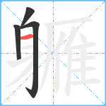 軅笔顺分解图片4