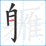 軅笔顺分解图片5