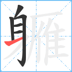 軅笔顺分解图片6