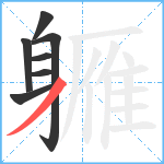 軅笔顺分解图片7