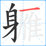 軅笔顺分解图片8