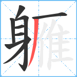 軅笔顺分解图片9