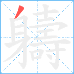 軇笔顺分解图片1