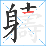 軇笔顺分解图片10