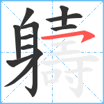 軇笔顺分解图片11