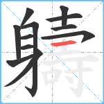 軇笔顺分解图片12