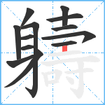 軇笔顺分解图片13