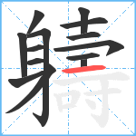 軇笔顺分解图片14