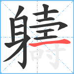 軇笔顺分解图片15