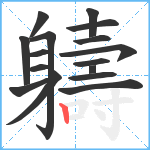 軇笔顺分解图片16