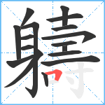 軇笔顺分解图片17