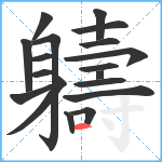 軇笔顺分解图片18