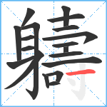 軇笔顺分解图片19