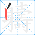 軇笔顺分解图片2