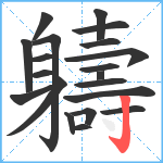 軇笔顺分解图片20