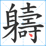 軇笔顺分解图片21