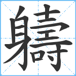 軇笔顺分解图片22