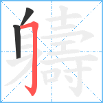 軇笔顺分解图片3