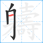 軇笔顺分解图片4