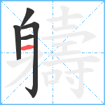 軇笔顺分解图片5