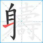 軇笔顺分解图片6