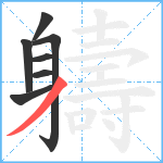 軇笔顺分解图片7