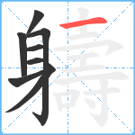 軇笔顺分解图片8