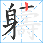 軇笔顺分解图片9