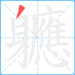 軈笔顺分解图片1