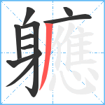 軈笔顺分解图片10