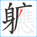 軈笔顺分解图片11