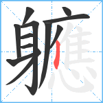 軈笔顺分解图片12