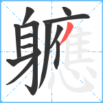 軈笔顺分解图片13