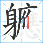 軈笔顺分解图片14