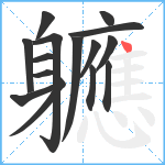 軈笔顺分解图片15