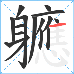 軈笔顺分解图片16