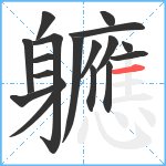 軈笔顺分解图片17