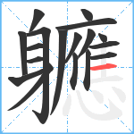 軈笔顺分解图片18