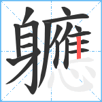 軈笔顺分解图片19