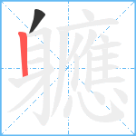 軈笔顺分解图片2