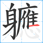 軈笔顺分解图片20