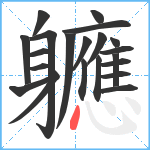 軈笔顺分解图片21