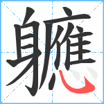 軈笔顺分解图片22