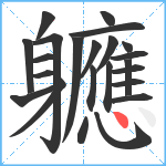 軈笔顺分解图片23