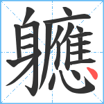 軈笔顺分解图片24